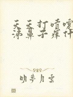 天天打喷嚏流鼻涕鼻子痒什么原因