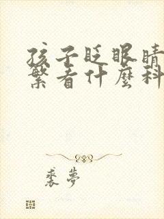 孩子眨眼睛很频繁看什么科