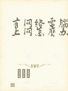 有网络电脑连不上网怎么办