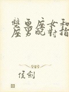 双鱼座女和摩羯座男配对指数