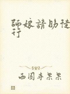 师娘请助徒儿修行封面