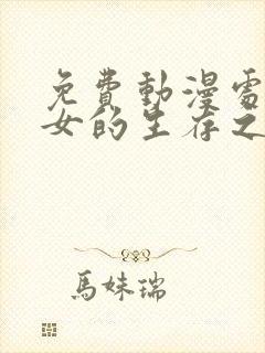 免费动漫处刑少女的生存之道封面