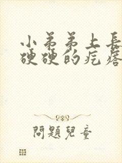 小弟弟上长了个硬硬的疙瘩