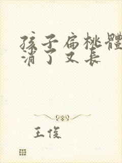 孩子扁桃体化脓消了又长