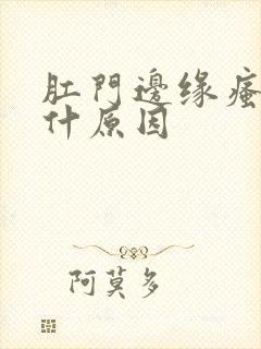 肛门边缘瘙痒是什原因