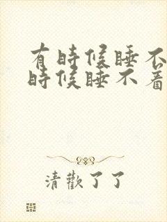 有时候睡不醒有时候睡不着是为什么封面