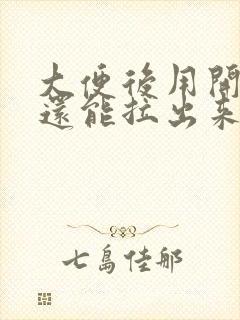 大便后用开塞露还能拉出来正常吗