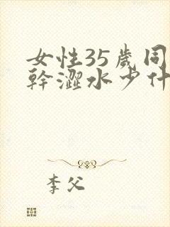 女性35岁同房干涩水少什么原因引起的