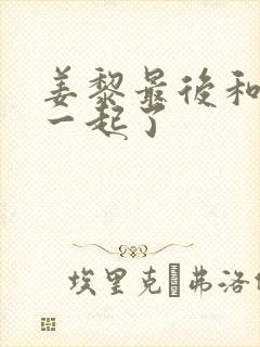 姜黎最后和谁在一起了