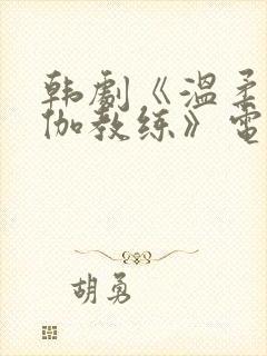 韩剧《温柔的瑜伽教练》电影在线观封面