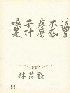 嗓子疼不流鼻涕是什么感冒封面