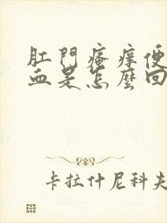 肛门瘙痒便后有血是怎么回事