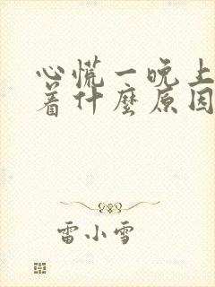 心慌一晚上睡不着什么原因