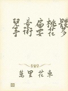 儿童扁桃体肿大手术要花多少钱封面