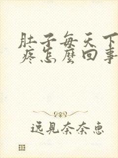 肚子每天下午就疼怎么回事