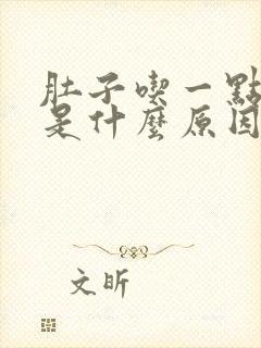 肚子吃一点就胀是什么原因