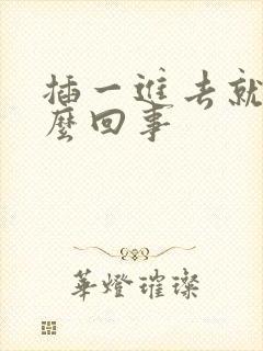 插一进去就射怎么回事