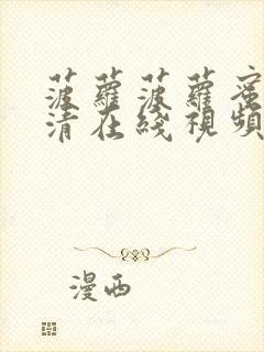 菠萝菠萝蜜6高清在线视频