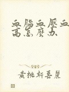 血脂血压血糖都高怎么办