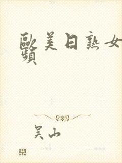 欧美日熟女老视频封面