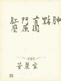 肛门有点肿痛什么原因封面