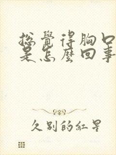 总觉得胸口闷堵是怎么回事