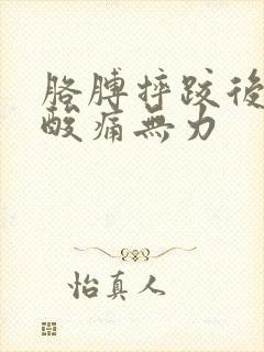 胳膊摔跤后一直酸痛无力