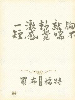 一激动就胸闷气短,感觉喘不上气什么原因