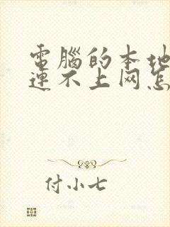 电脑的本地连接连不上网怎么办