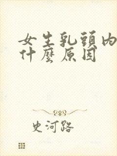 女生乳头内陷是什么原因封面