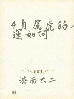 4月属虎的人命运如何