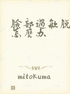 脸部过敏脱皮干怎么办封面