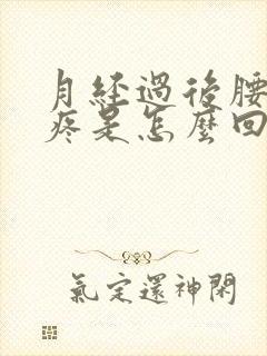 月经过后腰背酸疼是怎么回事