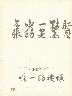 多吃一点肚子胀胀的是怎么回事封面