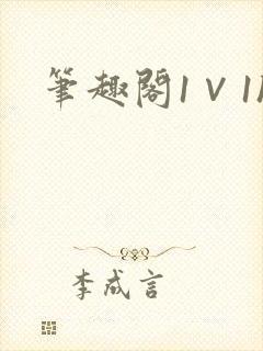 笔趣阁1∨1h封面