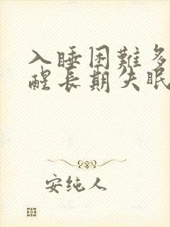 入睡困难多梦易醒长期失眠封面