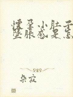 怀孕小肚子有点坠胀感是怎么回事