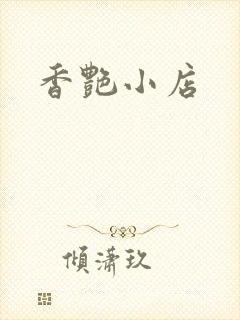 香艳小店