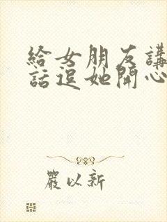 给女朋友讲的笑话逗她开心