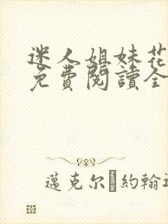 迷人姐妹花陈刚免费阅读全文