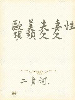 欧美夫妻性生活视频久久