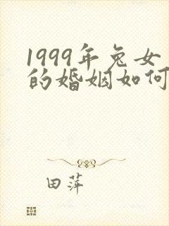 1999年兔女的婚姻如何封面