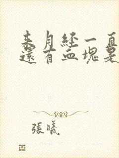 来月经一直不走还有血块是什么原因封面