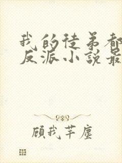 我的徒弟都是大反派小说最新章节列