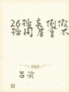 26号来例假8号同房会不会怀孕