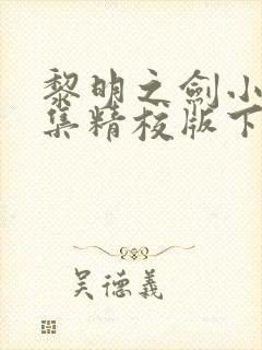 黎明之剑小说全集精校版下载