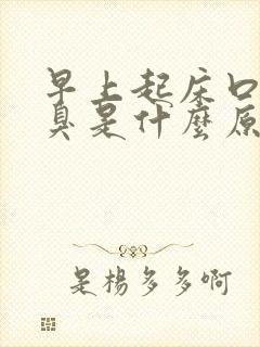 早上起床口干口臭是什么原因