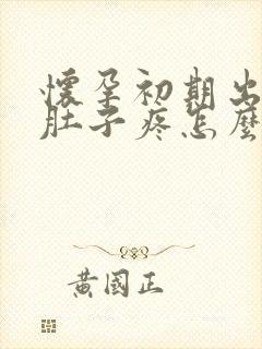 怀孕初期出血小肚子疼怎么回事