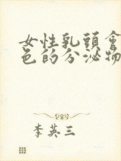 女性乳头会有白色的分泌物正常吗