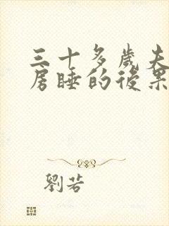 三十多岁夫妻分房睡的后果封面